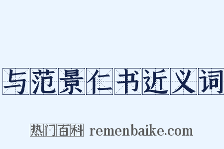 与范景仁书近义词是什么意思的图片